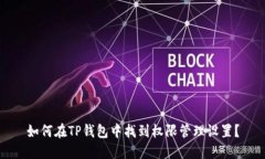 如何在TP钱包中找到权限管