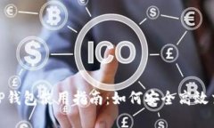 TRX交易所与TP钱包使用指南