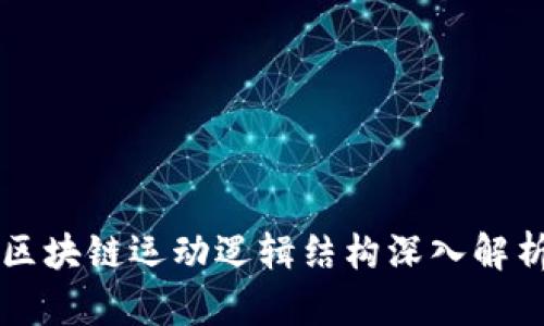 区块链运动逻辑结构深入解析