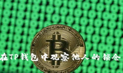 如何在TP钱包中观察他人的锁仓钱包？