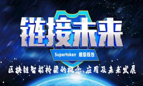 区块链智能桥梁的概念、应用及未来发展