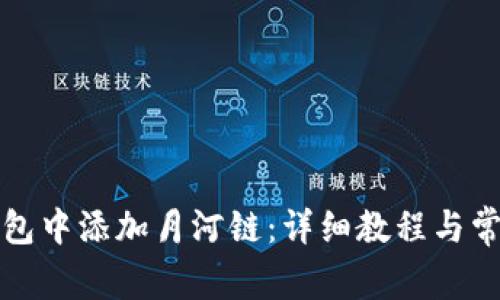 如何在TP钱包中添加月河链：详细教程与常见问题解答