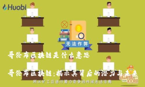 哥伦布区块链是什么意思

哥伦布区块链：揭示其背后的潜力与未来