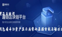 思考及关键词TP钱包有币但