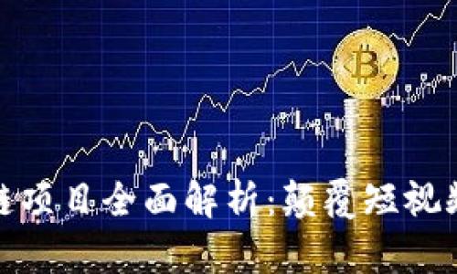 抖音剪辑区块链项目全面解析:颠覆短视频产业的新趋势