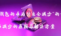 关于“TP钱包的币为什么会