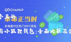 思考一个且的TP钱包与小狐