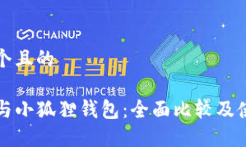 思考一个且的

TP钱包与小狐狸钱包：全面比较及使用指南