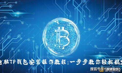 电脑TP钱包安装操作教程：一步步教你轻松搞定