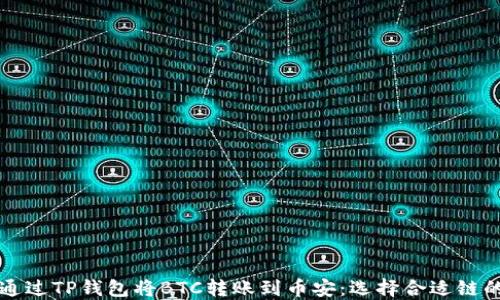 
如何通过TP钱包将BTC转账到币安：选择合适链的指南