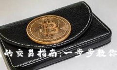 发币至TP钱包的交易指南：