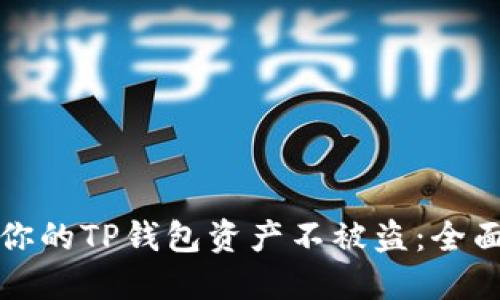 如何保护你的TP钱包资产不被盗：全面安全指南