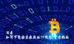 优质如何下载安装最新版