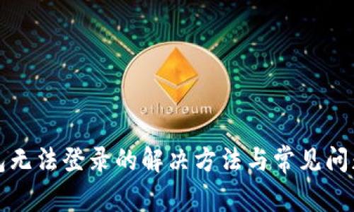 TP钱包无法登录的解决方法与常见问题解析