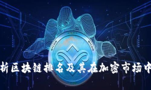 深入解析区块链排名及其在加密市场中的意义