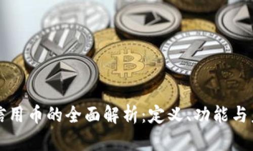 区块链信用币的全面解析：定义、功能与未来发展