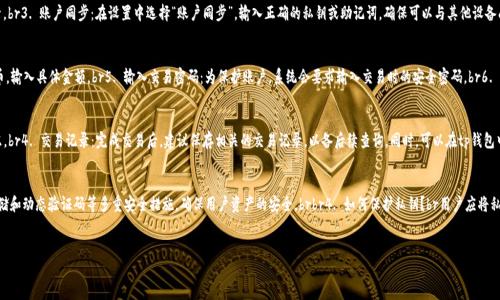 优质  
biao tit p钱包同步后如何互相转币？详细教程与技巧/biao ti

相关关键词：  
tp钱包,转币步骤,数字货币,钱包同步/guanjianci

引言
在数字货币迅猛发展的今日，钱包的使用变得愈发普及。其中，tp钱包作为一个高灵活性及安全性的钱包工具逐渐受到了越来越多用户的青睐。无论是投资者，还是日常交易者，tp钱包的同步功能都让用户的操作更为便捷。但是，对于新手用户来说，如何在同步后互相转币却是一个值得探讨的问题。本文旨在对tp钱包的同步及转币步骤进行详细解析，帮助用户更好地理解和使用这一工具。

tp钱包的基本功能概述
tp钱包是一款具有多种功能的数字货币钱包，支持多种主流数字资产的存储和管理。它的主要功能包括：资金存储、资产管理、快速交易，以及用户间的币种转移。用户可以通过tp钱包方便地完成各种数字货币的加密和解密操作，确保资金的安全性。此外，tp钱包的同步功能能够帮助用户在不同设备之间共享同一账户的所有信息，大幅提高了操作的灵活性。

tp钱包的同步步骤
在深入讨论如何实现转币之前，我们先要了解tp钱包的同步过程。同步的步骤相对简单，但需要用户确保一旦同步完成，才能方便地进行后续操作。以下是详细的同步步骤：br1. 软件安装：首先，确保已经在手机或电脑上安装了tp钱包的最新版本。br2. 创建账户/登录：若是新用户需创建账户，已有用户则需要直接登录。br3. 账户同步：在设置中选择“账户同步”，输入正确的私钥或助记词，确保可以与其他设备成功连接。br4. 验证：根据系统的提示，完成必要的安全验证。

tp钱包互相转币的步骤
同步完成后，用户应该掌握如何在tp钱包间进行币种转移。以下是具体步骤：br1. 打开tp钱包：确保设备已经连接网络，打开tp钱包应用。br2. 选择转账功能：在主界面中，找到并点击“转账”选项。br3. 输入接收地址：在转账界面中，准确输入接收方的地址或扫描其二维码。br4. 确认币种及金额：选择要转移的数字货币，输入具体金额。br5. 输入交易密码：为保护账户，系统会要求输入交易时的安全密码。br6. 提交交易：最后，确认所有信息无误后，点击提交按钮，完成转账。

交易时的注意事项
在进行币种转账时，有几个注意事项应当牢记，以确保交易的成功与安全：br1. 地址准确性：接收地址错误将导致资金无法找回，因此在转账前一定要再次核对。br2. 网络状态：转账过程中网络需保持稳定，确保信息的有效传输。br3. 交易手续费：不同币种的转账手续费可能会有所不同，而手续费的支付也应适量考虑。br4. 交易记录：完成交易后，建议保存相关的交易记录，以备后续查询。同时，可以在tp钱包中查看交易历史，以监控资金的流动。

tp钱包常见问题解答
1. 如何确认转账是否成功？br用户可在交易后的界面查看相关确认信息，此外，建议查询区块链浏览器确认交易状态。brbr2. 如果转账失败该怎么办？br若发生转账失败的情况，请根据tp钱包的提示进行调整，如调整网络设置，或确认转账信息。brbr3. 有哪些钱包安全措施？brtp钱包采用多重加密技术、私钥安全存储和动态验证码等多重安全措施，确保用户资产的安全。brbr4. 如何保护私钥？br用户应将私钥或助记词妥善保管，避免泄漏给他人，并定期更换安全密码，以增强账户安全性。brbr5. 转账时需多久才能到账？br转账时间取决于网络状况和币种类型，一般在几分钟或几个小时内完成，但高峰时段可能会有所延迟。brbr6. 可以转账给未同步用户吗？br可以，只要知道对方的接收地址，即便未同步，也能完成转账。

总结
tp钱包的同步及互相转币功能为用户提供了便捷的数字资产管理解决方案。在理解并掌握同步及转币的步骤后，用户能更有效地在不同设备上管理自己的数字资产，平行地进行各类交易。通过本篇文章的详细介绍，希望能够帮助到各位tp钱包用户，让他们在数字货币的世界中，游刃有余，掌握主动权。