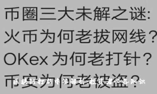 区块链打新中签解析：投资者必备知识