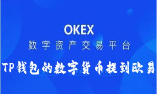 如何将TP钱包的数字货币提到欧易交易所