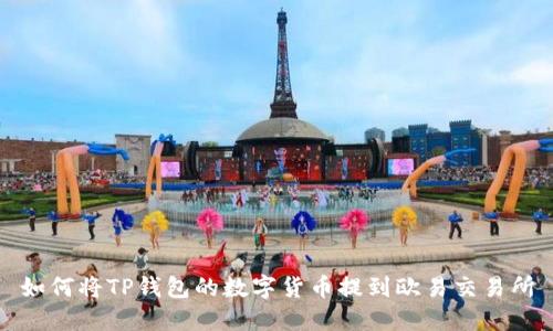 如何将TP钱包的数字货币提到欧易交易所