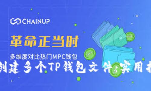 如何批量创建多个TP钱包文件：实用指南与技巧