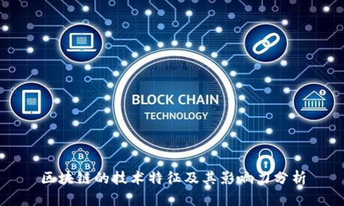 区块链的技术特征及其影响力分析