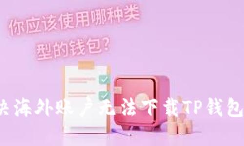 如何解决海外账户无法下载TP钱包的问题?