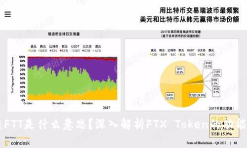区块链FTT是什么意思？深入解析FTX Token的功能与应用