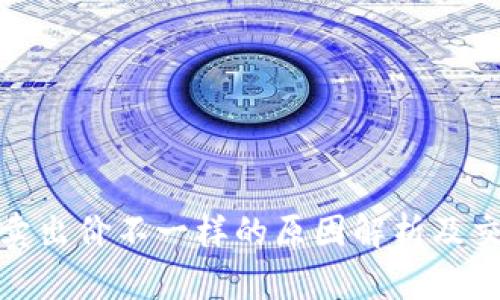 TP钱包卖出价不一样的原因解析及交易策略