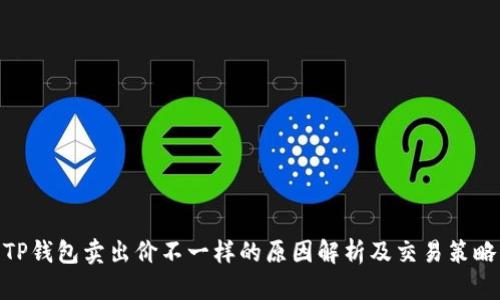 TP钱包卖出价不一样的原因解析及交易策略