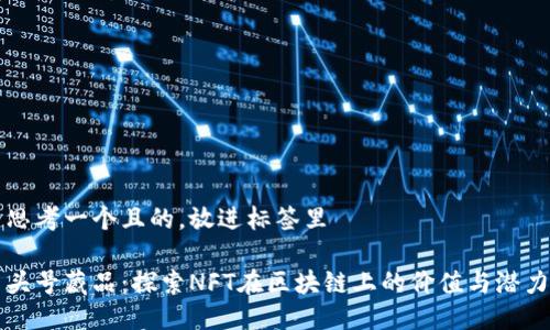 思考一个且的，放进标签里

头号藏品：探索NFT在区块链上的价值与潜力