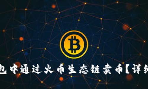 如何在TP钱包中通过火币生态链卖币？详细步骤与技巧