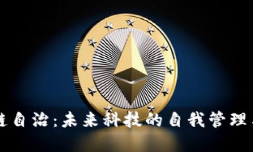 区块链自治：未来科技的自我管理与发展