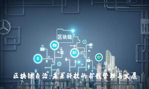 区块链自治：未来科技的自我管理与发展
