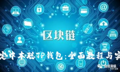 如何绑定中本聪TP钱包：全面教程与实用技巧