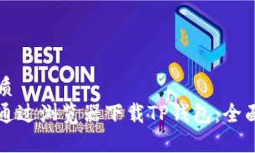 的优质
如何通过浏览器下载TP钱包：全面指南