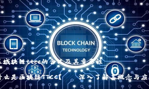 区域块链ttcc的含义及其重要性

什么是区块链TTCC？——深入了解其概念与应用