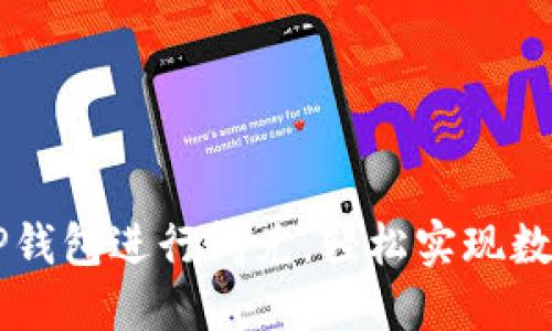 如何使用TP钱包进行闪兑，轻松实现数字资产交易