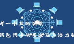 思考一个且的优质TP钱包代