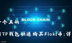 思考一个且的如何用TP钱包