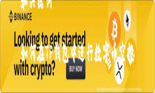 和关键词

如何在TP钱包中进行数字币空投