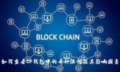 如何查看TP钱包中的币种涨