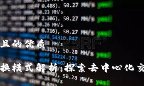 思考一个且的优质

区块链交换模式解析：探索去中心化交易的未来