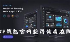 如何通过TP钱包官网获得优