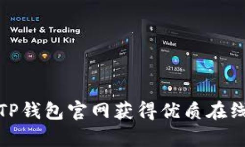 如何通过TP钱包官网获得优质在线客服体验