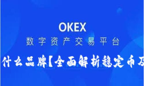 区块链USDT是什么品牌？全面解析稳定币及其背后的价值