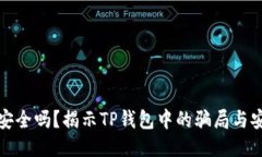 TP钱包安全吗？揭示TP钱包