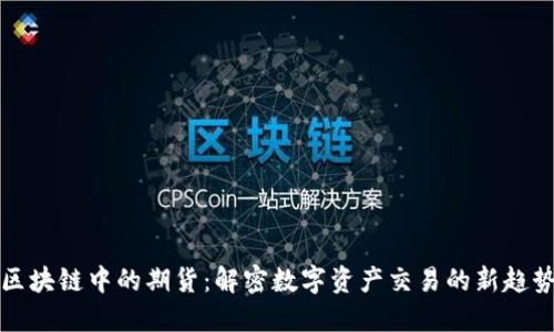 区块链中的期货：解密数字资产交易的新趋势