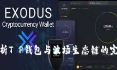 深入解析T P钱包与波场生