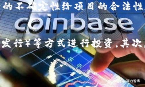   区块链新项目网站的深度解析与趋势展望 / 
 guanjianci 区块链, 新项目, 网站, 技术创新 /guanjianci 

什么是区块链新项目网站
区块链新项目网站是指那些专注于展示、推广和解释新兴区块链项目的平台。这些网站可以涵盖各种主题，包括但不限于项目的背景、团队、技术架构、商业模型、市场潜力等。这类网站不仅为投资者提供了了解新项目的窗口，还为项目本身提供了宣传和获取支持的机会。
区块链技术本质上是一种去中心化的数据库，其核心理念在于通过共识机制确保数据的安全性和透明性。随着区块链技术的迅猛发展，各种新项目如雨后春笋般涌现，涉及金融、供应链、医疗、游戏等多个领域。为了有效地传播和宣传这些新项目，区块链新项目网站应运而生。

区块链新项目网站的功能与意义
区块链新项目网站通常具有多种功能和意义。一方面，它们为项目开发者提供了一个展示自身理念、技术和应用的舞台，从而吸引潜在的用户和投资者。另一方面，这些网站也成为了普通用户获取区块链项目信息的重要来源。
具体来说，这些网站的主要功能包括：
ul
    listrong项目展示：/strong详细介绍每个新项目的背景、愿景、目标以及市场机会。/li
    listrong技术解读：/strong对项目的技术架构进行深入解析，帮助用户理解其创新之处。/li
    listrong团队介绍：/strong展示项目核心团队成员的经历、专长，增强用户和投资者的信任感。/li
    listrong动态更新：/strong定期发布项目的进展和更新，为用户提供最新的信息。/li
    listrong社区互动：/strong创建用户和项目之间的沟通桥梁，促进社区建设。/li
/ul
因此，区块链新项目网站不仅是信息的载体，更是推动整个生态系统发展和创新的重要力量。

相关问题探讨

1. 区块链新项目如何进行有效推广？
有效的推广是区块链新项目成功的关键。首先，项目需要明确自身的目标用户群体，通过精确的市场定位来设计宣传策略。其次，通过社交媒体、区块链论坛、社区活动等多种渠道发布信息，增加项目的曝光率。同时，搞好项目的品牌形象，确保信息的透明和准确，以建立用户信任。此外，与行业内的意见领袖和博主合作，借助他们的影响力进行推广也是不可忽视的一部分。

2. 区块链新项目网站的策略有哪些？
（搜索引擎）是提高网站在搜索引擎中排名的重要手段。对于区块链新项目网站，首先要进行关键词调研，确定潜在用户的搜索习惯和需求，然后在网站内容、、描述等方面进行相应。同时，注重高质量内容的输出，增加网站的可信度和权威性。此外，建立外部链接，推动与其他相关网站的合作，也是提升表现的有效方式。

3. 如何评估一个区块链新项目的潜力？
评估区块链新项目潜力的方法有很多。首先，项目的白皮书是了解项目技术及市场机会的重要文档。其次，需要分析项目团队的背景与经验，判断其是否具备实现项目目标的能力。此外，行业竞争分析也是必不可少的，了解同类项目的表现能帮助判断新项目的市场空间。另外，通过项目社区的活跃度和用户反馈，亦可评估项目的接受度与前景。

4. 区块链新项目有哪些常见的商业模型？
区块链新项目的商业模型多种多样，从简单的交易手续费模式到复杂的生态系统，各有不同。比如，去中心化金融（DeFi）项目通常通过收取交易手续费、提供流动性等方式盈利。而某些区块链游戏项目可能通过内置的代币体系进行盈利。还有如NFT项目，通过作品的交易与再销售来获得收益。商业模型的设计直接影响项目的可持续性和用户群体的活跃度。

5. 区块链新项目面临的主要挑战是什么？
尽管区块链技术拥有广阔的前景，但新项目在发展过程中也面临诸多挑战。例如，技术的复杂性使得项目的开发和维护成本提高，尤其是在技术快速演变的环境下。此外，行业监管的不确定性给项目的合法性和合规性带来了风险。此外，市场竞争的激烈程度也要求新项目不断创新，以保持竞争优势。因此，理解和应对这些挑战是每一个区块链新项目必须具备的能力。

6. 如何参与区块链新项目投资？
参与区块链新项目投资首先要做好充分的市场调研与信息搜集。选择能够加深理解、建立信任的项目进行投资是基础。投资者可以通过参与ICO（首次代币发行）、IDO（首次交易所发行）等方式进行投资。其次，了解投资的风险，包括市场波动和项目失败的可能性，对于理性投资至关重要。此外，推荐投资者分散投资，降低风险，同时保持对项目的持续关注与反馈，以便随时调整投资策略。

总而言之，区块链新项目网站不仅是信息展示的平台，更是新兴商业模式探索的重要土壤。在快速变化的科技背景下，理解其意义和运作方式，有助于我们把握未来的潮流与走向。